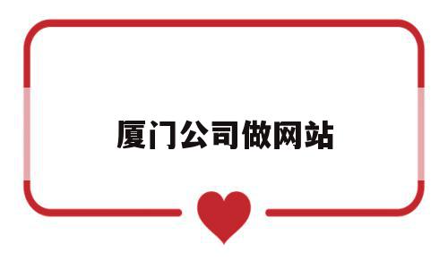 厦门公司做网站(厦门公司网站制作),厦门公司做网站,视频,百度,模板,第1张 厦门公司做网站(厦门公司网站制作),厦门公司做网站(厦门公司网站制作),厦门公司做网站,视频,百度,模板,第1张