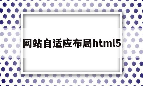 关于网站自适应布局html5的信息,网站自适应布局html5,信息,文章,百度,第1张 关于网站自适应布局html5的信息,关于网站自适应布局html5的信息,网站自适应布局html5,信息,文章,百度,第1张