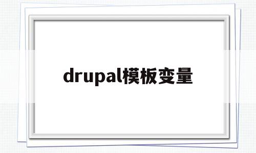 drupal模板变量(模板变量缺少对应参数值是什么意思),drupal模板变量,信息,模板,源码,第1张 drupal模板变量(模板变量缺少对应参数值是什么意思),drupal模板变量(模板变量缺少对应参数值是什么意思),drupal模板变量,信息,模板,源码,第1张