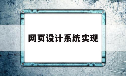 网页设计系统实现(网页设计实现的技术方案),网页设计系统实现,信息,html,免费,第1张 网页设计系统实现(网页设计实现的技术方案),网页设计系统实现(网页设计实现的技术方案),网页设计系统实现,信息,html,免费,第1张