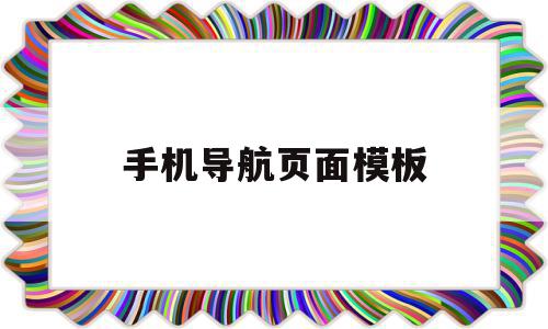 手机导航页面模板(手机导航页面模板怎么设置),手机导航页面模板(手机导航页面模板怎么设置),手机导航页面模板,信息,视频,模板,第1张