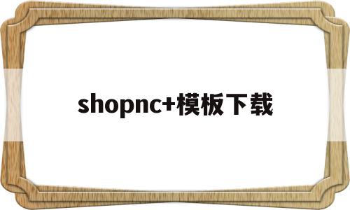shopnc+模板下载(shopify ella模板)