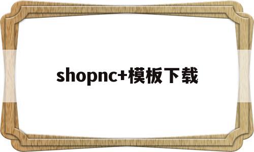 shopnc+模板下载(shopify ella模板),shopnc+模板下载(shopify ella模板),shopnc+模板下载,模板,模板下载,商城,第1张