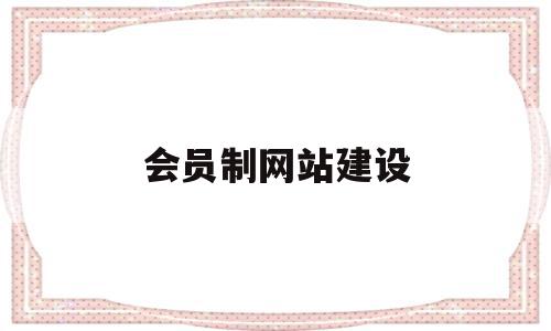 会员制网站建设(会员制网站建设方案),会员制网站建设(会员制网站建设方案),会员制网站建设,信息,百度,营销,第1张