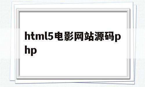 html5电影网站源码php(html电影网站模板源码),html5电影网站源码php,模板,源码,html,第1张 html5电影网站源码php(html电影网站模板源码),html5电影网站源码php(html电影网站模板源码),html5电影网站源码php,模板,源码,html,第1张
