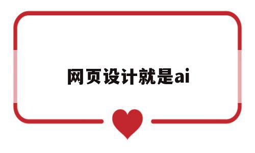 网页设计就是ai(网页设计就是web前端吗),网页设计就是ai(网页设计就是web前端吗),网页设计就是ai,信息,百度,html,第1张