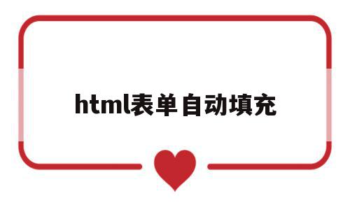 html表单自动填充(html表单自动生成代码),html表单自动填充,浏览器,html,高级,第1张 html表单自动填充(html表单自动生成代码),html表单自动填充(html表单自动生成代码),html表单自动填充,浏览器,html,高级,第1张