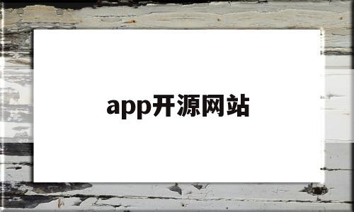 app开源网站(app开发源码下载),app开源网站,信息,视频,账号,第1张 app开源网站(app开发源码下载),app开源网站(app开发源码下载),app开源网站,信息,视频,账号,第1张
