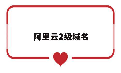 阿里云2级域名(阿里云免费二级域名),阿里云2级域名(阿里云免费二级域名),阿里云2级域名,免费,导航,跳转,第1张