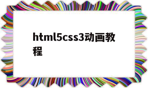 html5css3动画教程(css3动画keyframe)