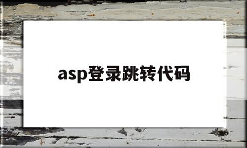 asp登录跳转代码(aspnet登录界面代码),asp登录跳转代码(aspnet登录界面代码),asp登录跳转代码,浏览器,java,跳转,第1张