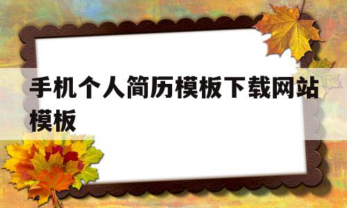 手机个人简历模板下载网站模板的简单介绍,手机个人简历模板下载网站模板的简单介绍,手机个人简历模板下载网站模板,模板,模板下载,免费,第1张