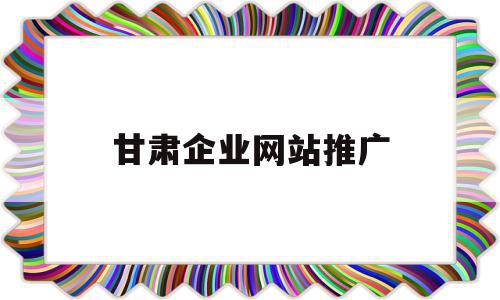 甘肃企业网站推广(甘肃seo网站排名),甘肃企业网站推广(甘肃seo网站排名),甘肃企业网站推广,信息,百度,营销,第1张