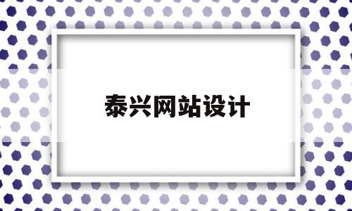 泰兴网站设计(泰兴网页ui设计招聘),泰兴网站设计(泰兴网页ui设计招聘),泰兴网站设计,科技,网站建设,网站设计,第1张