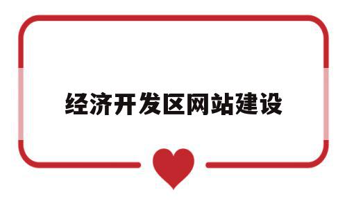 经济开发区网站建设(经济开发区网站建设工作总结),经济开发区网站建设,信息,科技,投资,第1张 经济开发区网站建设(经济开发区网站建设工作总结),经济开发区网站建设(经济开发区网站建设工作总结),经济开发区网站建设,信息,科技,投资,第1张
