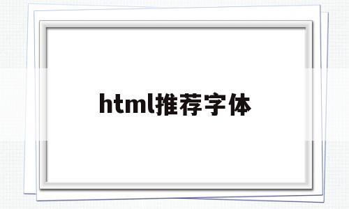 html推荐字体(html好看的字体)