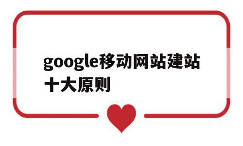 google移动网站建站十大原则(google移动网站建站十大原则有哪些),google移动网站建站十大原则,信息,百度,营销,第1张 google移动网站建站十大原则(google移动网站建站十大原则有哪些),google移动网站建站十大原则(google移动网站建站十大原则有哪些),google移动网站建站十大原则,信息,百度,营销,第1张