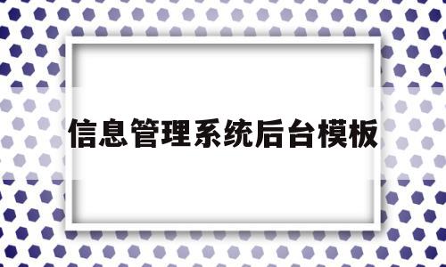 信息管理系统后台模板(好看的信息管理系统界面),信息管理系统后台模板(好看的信息管理系统界面),信息管理系统后台模板,信息,百度,模板,第1张