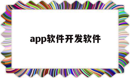 app软件开发软件(app软件开发软件有哪些),app软件开发软件,信息,微信,APP,第1张 app软件开发软件(app软件开发软件有哪些),app软件开发软件(app软件开发软件有哪些),app软件开发软件,信息,微信,APP,第1张