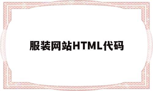 服装网站HTML代码(服装网站源码)