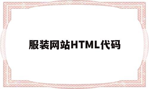服装网站HTML代码(服装网站源码),服装网站HTML代码(服装网站源码),服装网站HTML代码,视频,源码,网站源码,第1张