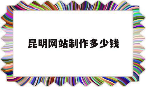 昆明网站制作多少钱(温州制作网站需要多少钱),昆明网站制作多少钱(温州制作网站需要多少钱),昆明网站制作多少钱,免费,网站建设,企业网站,第1张