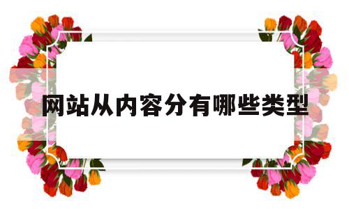 网站从内容分有哪些类型的简单介绍,网站从内容分有哪些类型的简单介绍,网站从内容分有哪些类型,信息,视频,百度,第1张