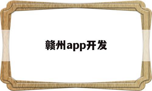 赣州app开发(赣州市软件开发公司招聘),赣州app开发(赣州市软件开发公司招聘),赣州app开发,信息,账号,微信,第1张