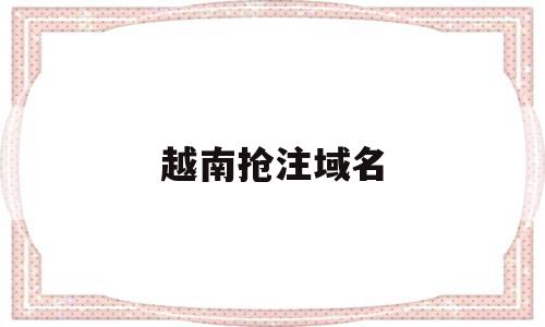 越南抢注域名(越南zing账号注册),越南抢注域名,账号,第三方,企业网站,第1张 越南抢注域名(越南zing账号注册),越南抢注域名(越南zing账号注册),越南抢注域名,账号,第三方,企业网站,第1张