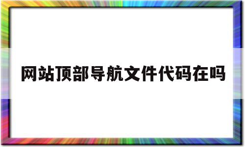 关于网站顶部导航文件代码在吗的信息