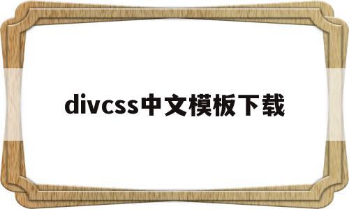 divcss中文模板下载的简单介绍,divcss中文模板下载的简单介绍,divcss中文模板下载,文章,百度,模板,第1张