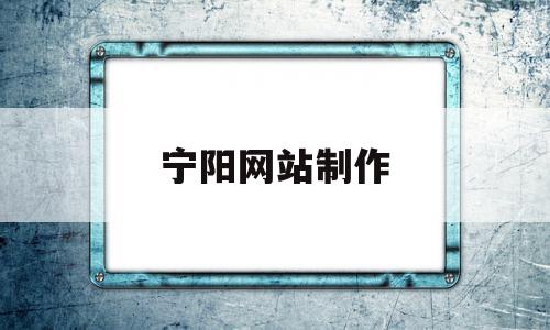 宁阳网站制作(宁阳网站设计公司),宁阳网站制作,信息,百度,浏览器,第1张 宁阳网站制作(宁阳网站设计公司),宁阳网站制作(宁阳网站设计公司),宁阳网站制作,信息,百度,浏览器,第1张