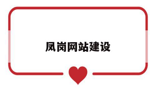凤岗网站建设(东莞市凤岗网站),凤岗网站建设,信息,百度,微信,第1张 凤岗网站建设(东莞市凤岗网站),凤岗网站建设(东莞市凤岗网站),凤岗网站建设,信息,百度,微信,第1张