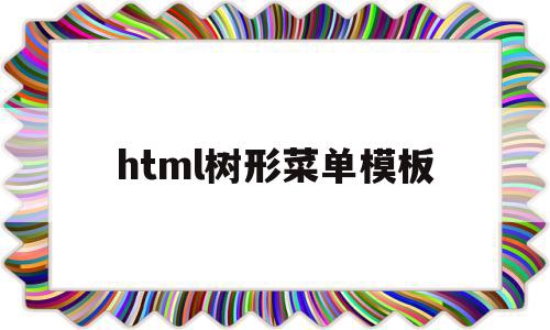 html树形菜单模板(html 树形结构控件),html树形菜单模板,信息,文章,模板,第1张 html树形菜单模板(html 树形结构控件),html树形菜单模板(html 树形结构控件),html树形菜单模板,信息,文章,模板,第1张