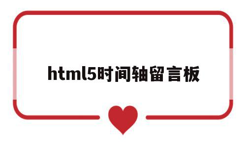 html5时间轴留言板(用html5制作一个留言界面) html5时间轴留言板(用html5制作一个留言界面)