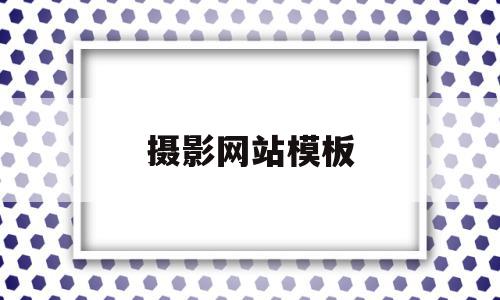摄影网站模板(摄影网站模板代码免费网站),摄影网站模板,信息,视频,百度,第1张 摄影网站模板(摄影网站模板代码免费网站),摄影网站模板(摄影网站模板代码免费网站),摄影网站模板,信息,视频,百度,第1张