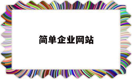 简单企业网站(简单企业网站模板),简单企业网站(简单企业网站模板),简单企业网站,信息,模板,营销,第1张