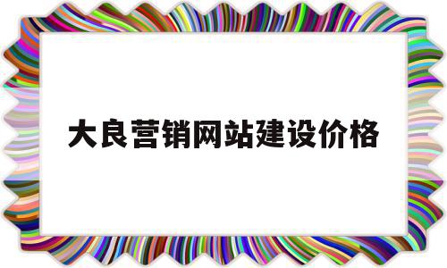 大良营销网站建设价格(营销型网站建设哪家便宜),大良营销网站建设价格(营销型网站建设哪家便宜),大良营销网站建设价格,信息,模板,营销,第1张