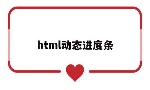html动态进度条(html页面加载进度条),html动态进度条(html页面加载进度条),html动态进度条,文章,模板,html,第1张