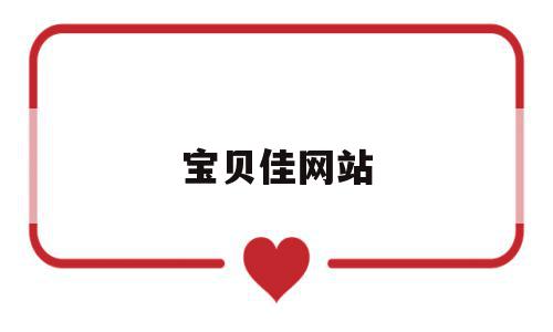宝贝佳网站(佳宝贝幼儿园),宝贝佳网站(佳宝贝幼儿园),宝贝佳网站,第1张