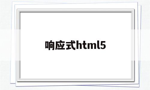 响应式html5(响应式网站是什么意思),响应式html5,源码,浏览器,html,第1张 响应式html5(响应式网站是什么意思),响应式html5(响应式网站是什么意思),响应式html5,源码,浏览器,html,第1张