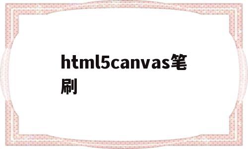 html5canvas笔刷(html画布canvas),html5canvas笔刷(html画布canvas),html5canvas笔刷,html,java,HTML5,第1张