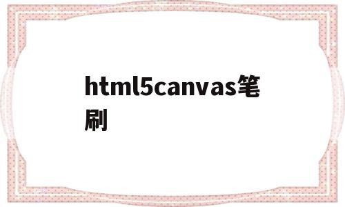 html5canvas笔刷(html画布canvas),html5canvas笔刷,html,java,HTML5,第1张 html5canvas笔刷(html画布canvas),html5canvas笔刷(html画布canvas),html5canvas笔刷,html,java,HTML5,第1张
