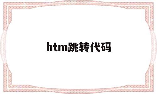 htm跳转代码(android跳转页面代码),htm跳转代码,模板,html,java,第1张 htm跳转代码(android跳转页面代码),htm跳转代码(android跳转页面代码),htm跳转代码,模板,html,java,第1张