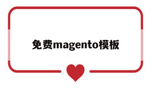免费magento模板的简单介绍,免费magento模板的简单介绍,免费magento模板,视频,模板,源码,第1张