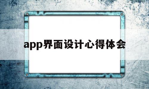 app界面设计心得体会(app界面设计分析六个方面),app界面设计心得体会(app界面设计分析六个方面),app界面设计心得体会,APP,app,小程序,第1张