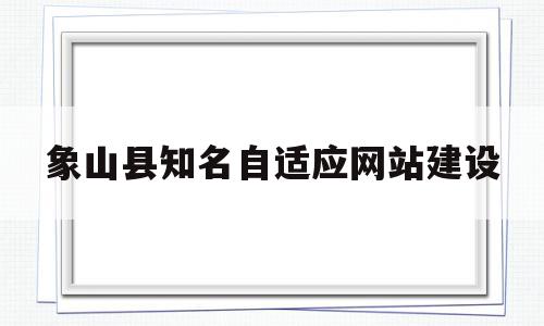 象山县知名自适应网站建设的简单介绍,象山县知名自适应网站建设的简单介绍,象山县知名自适应网站建设,模板,网站建设,企业网站,第1张