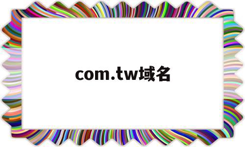 com.tw域名(freename域名)