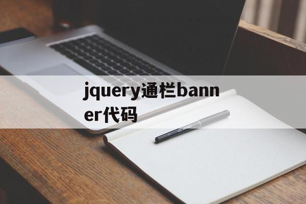 jquery通栏banner代码(jquery 菜单栏)