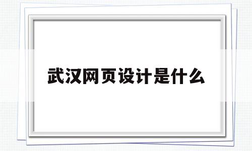武汉网页设计是什么(武汉网页设计培训学校),武汉网页设计是什么(武汉网页设计培训学校),武汉网页设计是什么,科技,网络设计,武汉网页设计,第1张